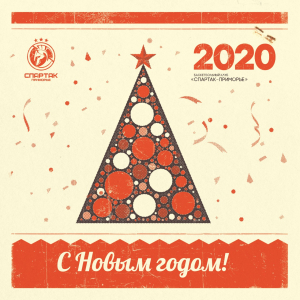 С Новым 2020 годом!